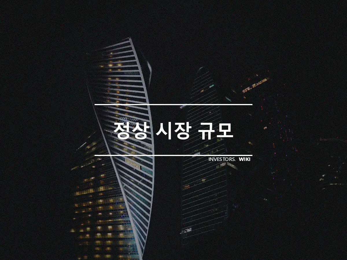 정상 시장 규모