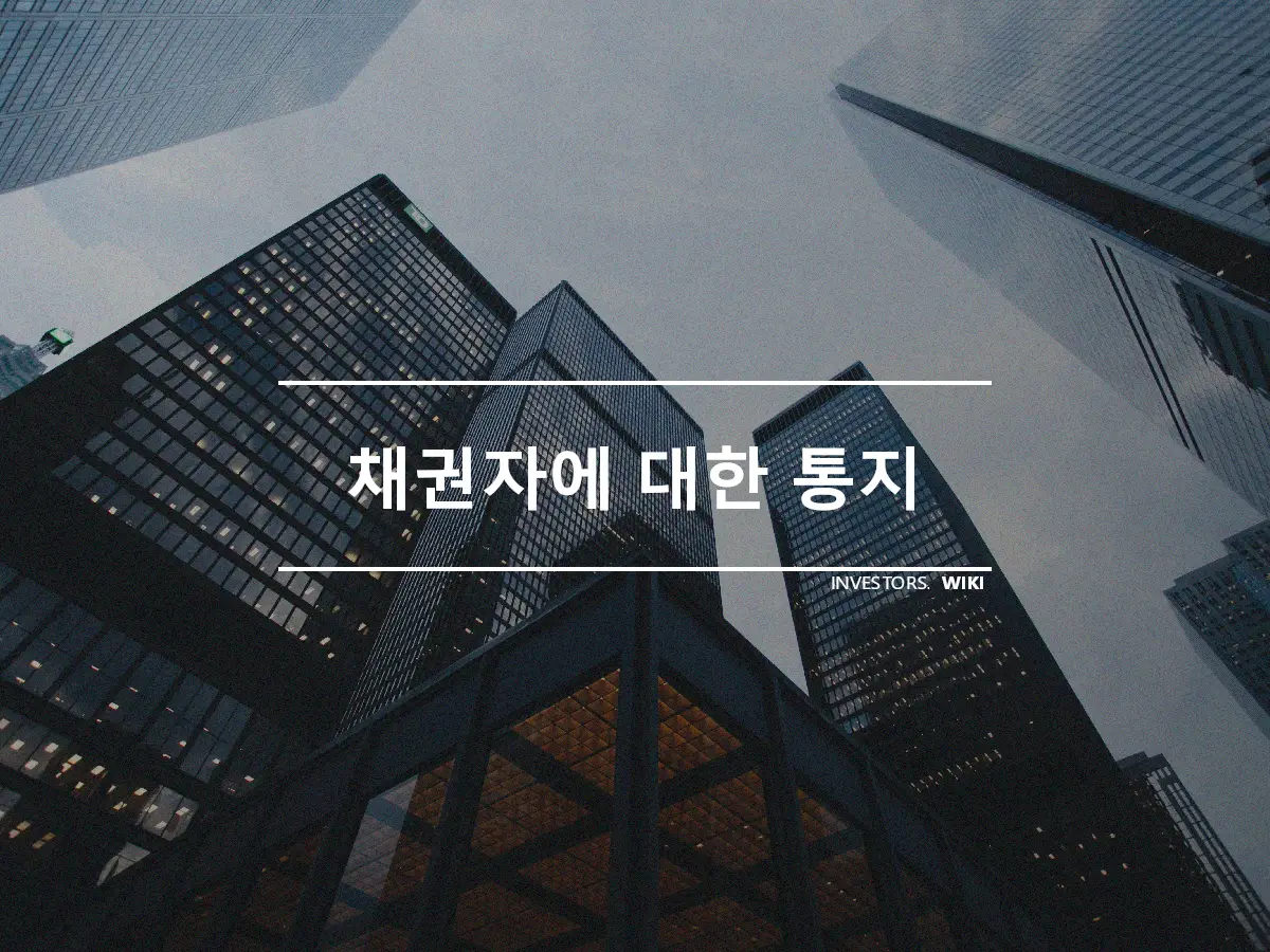 채권자에 대한 통지