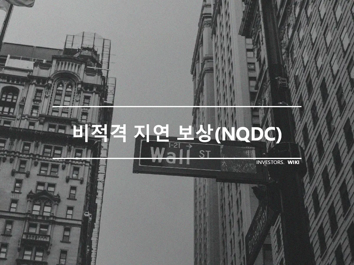 비적격 지연 보상(NQDC)