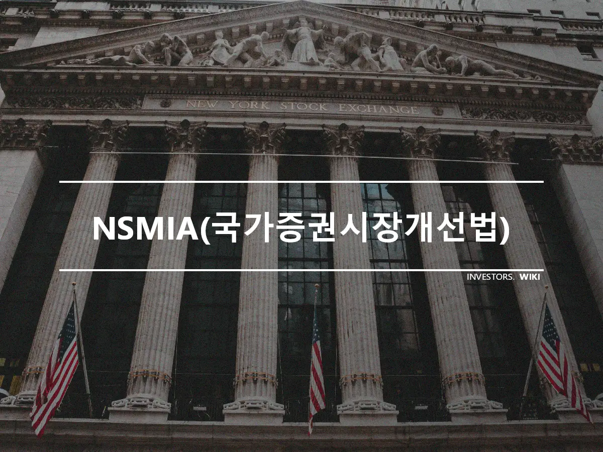 NSMIA(국가증권시장개선법)