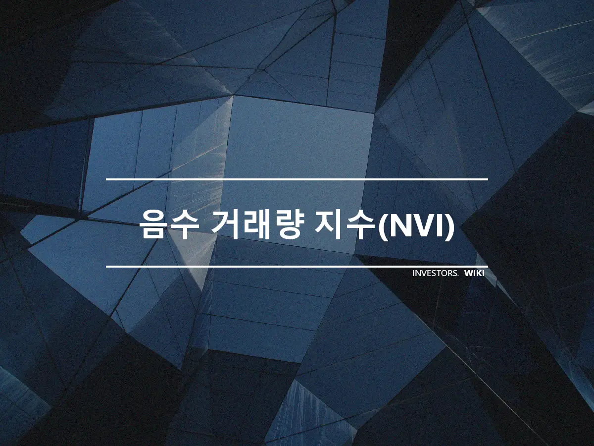 음수 거래량 지수(NVI)