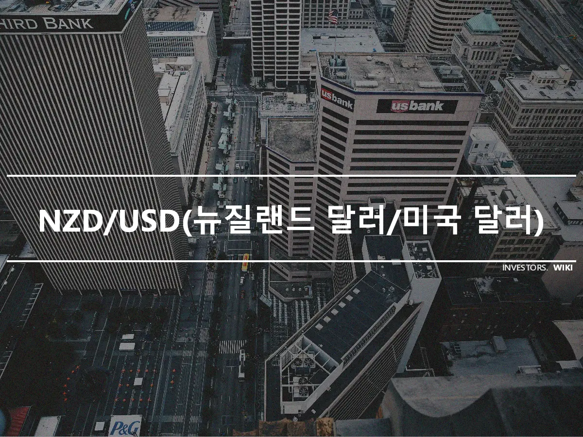 NZD/USD(뉴질랜드 달러/미국 달러)