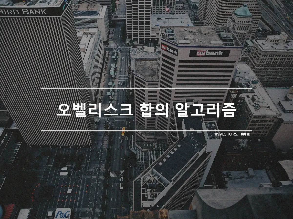 오벨리스크 합의 알고리즘