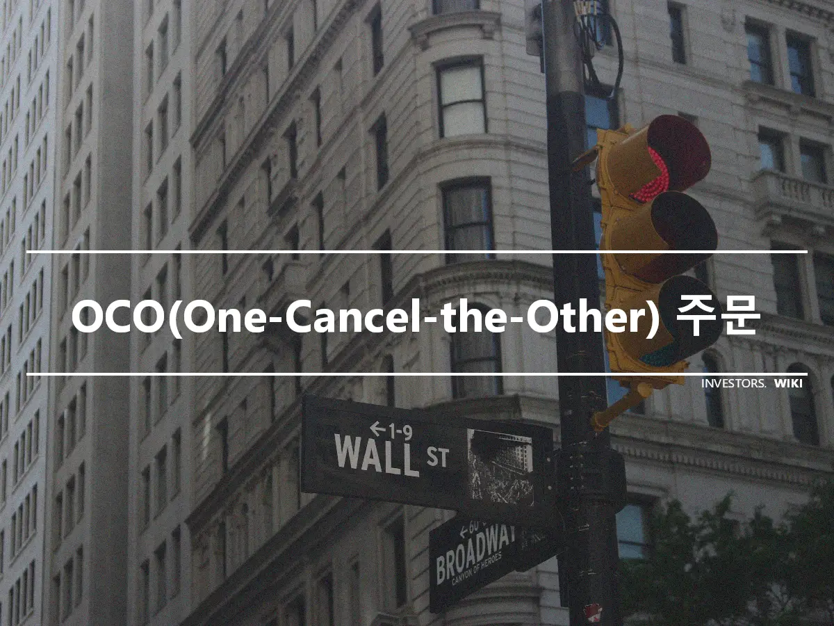 OCO(One-Cancel-the-Other) 주문