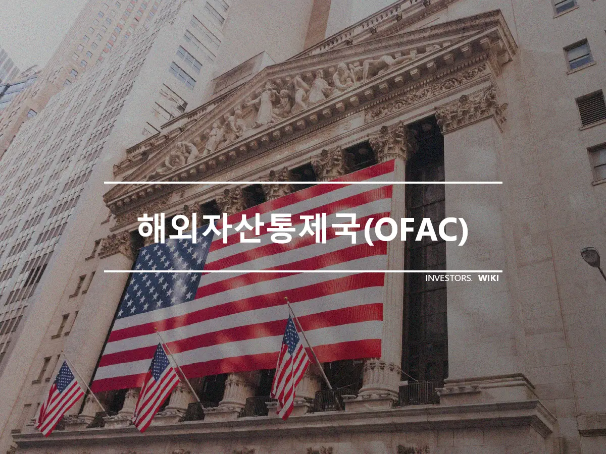 해외자산통제국(OFAC)