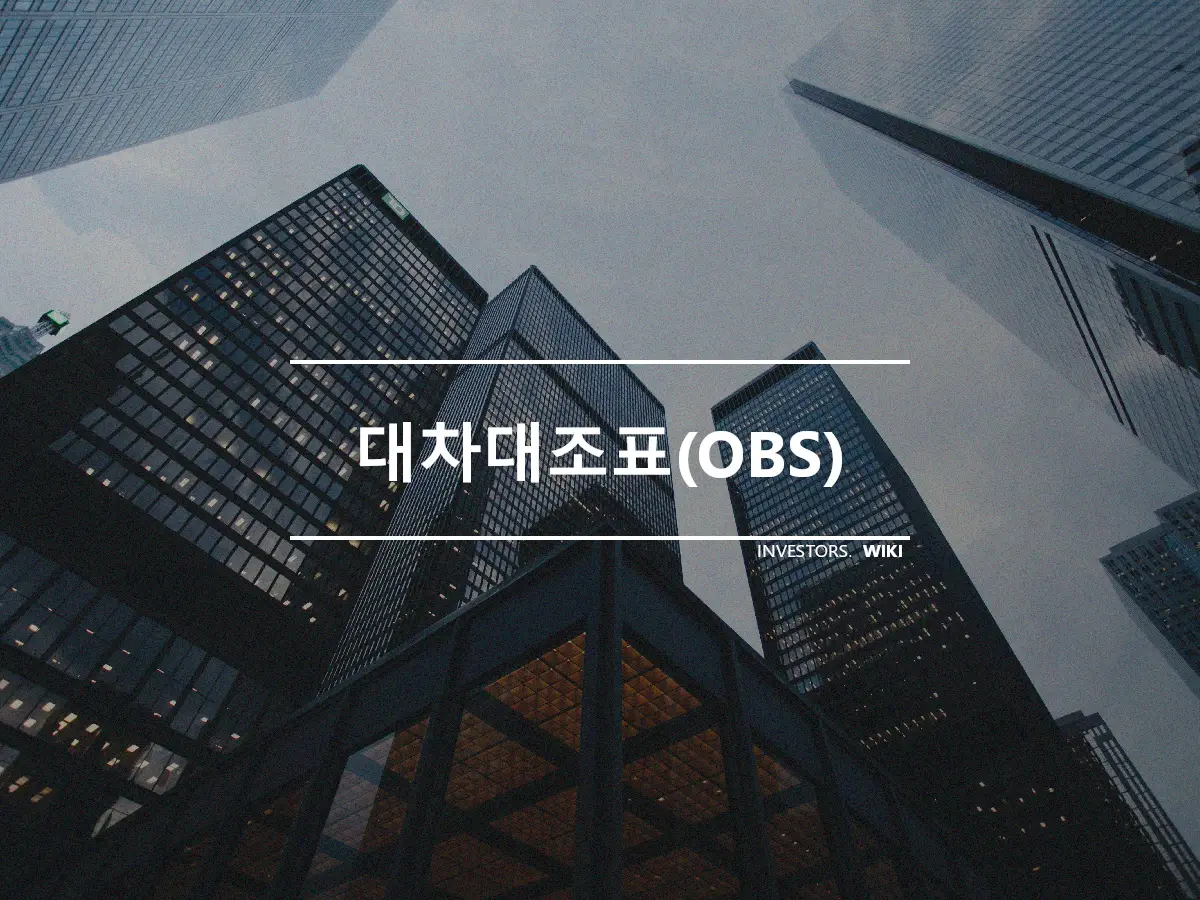 대차대조표(OBS)