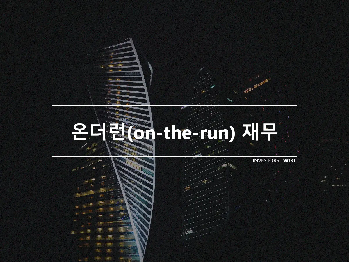 온더런(on-the-run) 재무