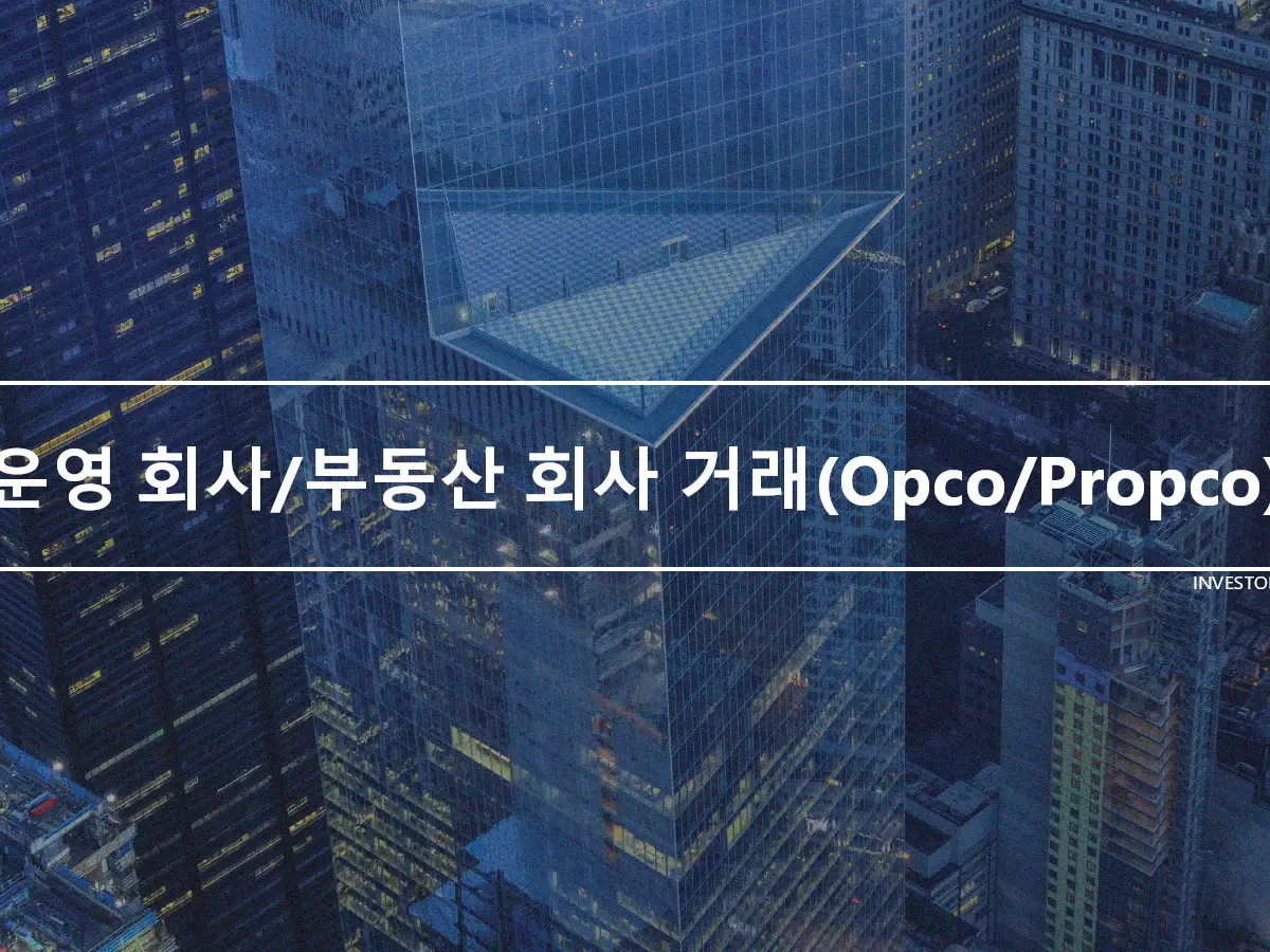 운영 회사/부동산 회사 거래(Opco/Propco)