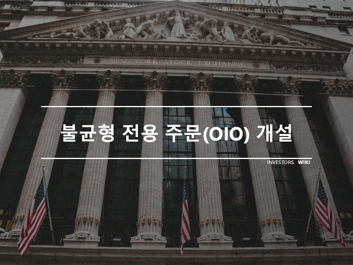 불균형 전용 주문(OIO) 개설