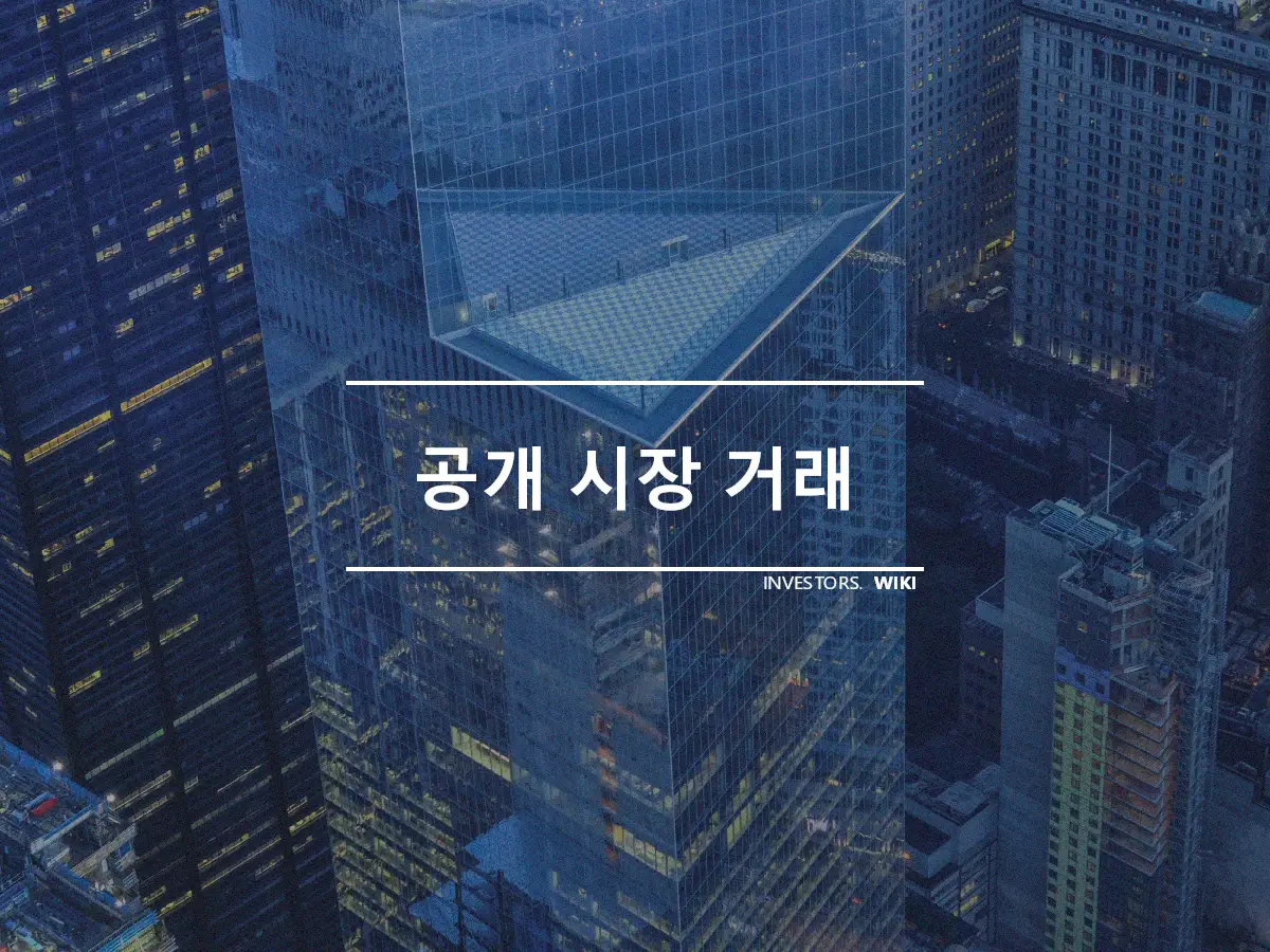 공개 시장 거래