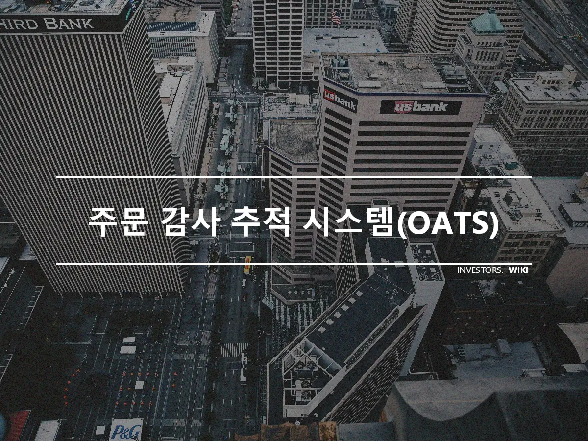 주문 감사 추적 시스템(OATS)