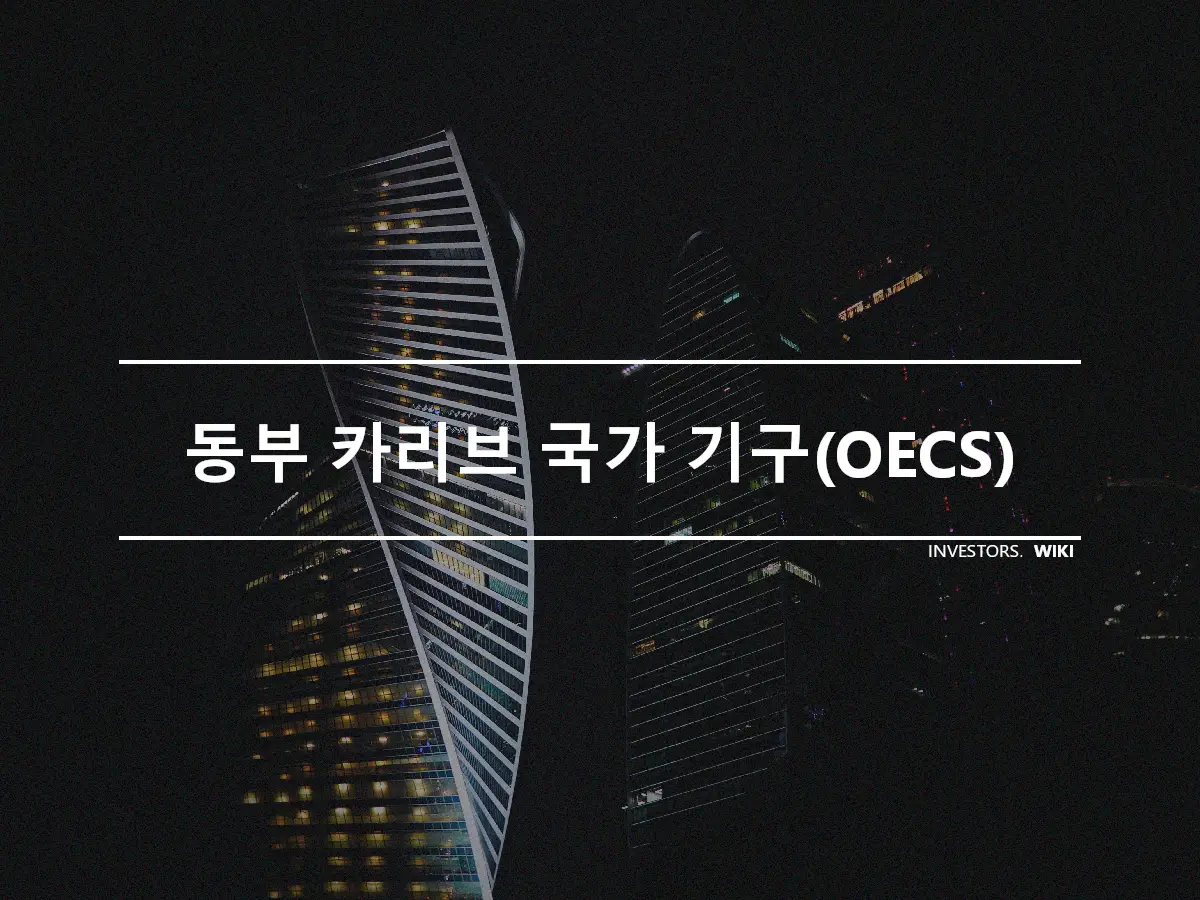 동부 카리브 국가 기구(OECS)