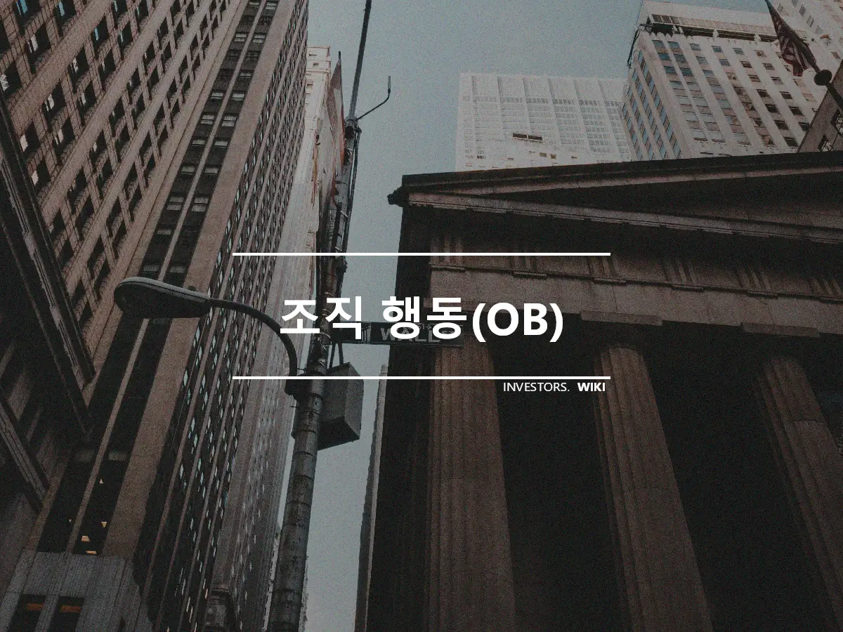 조직 행동(OB)