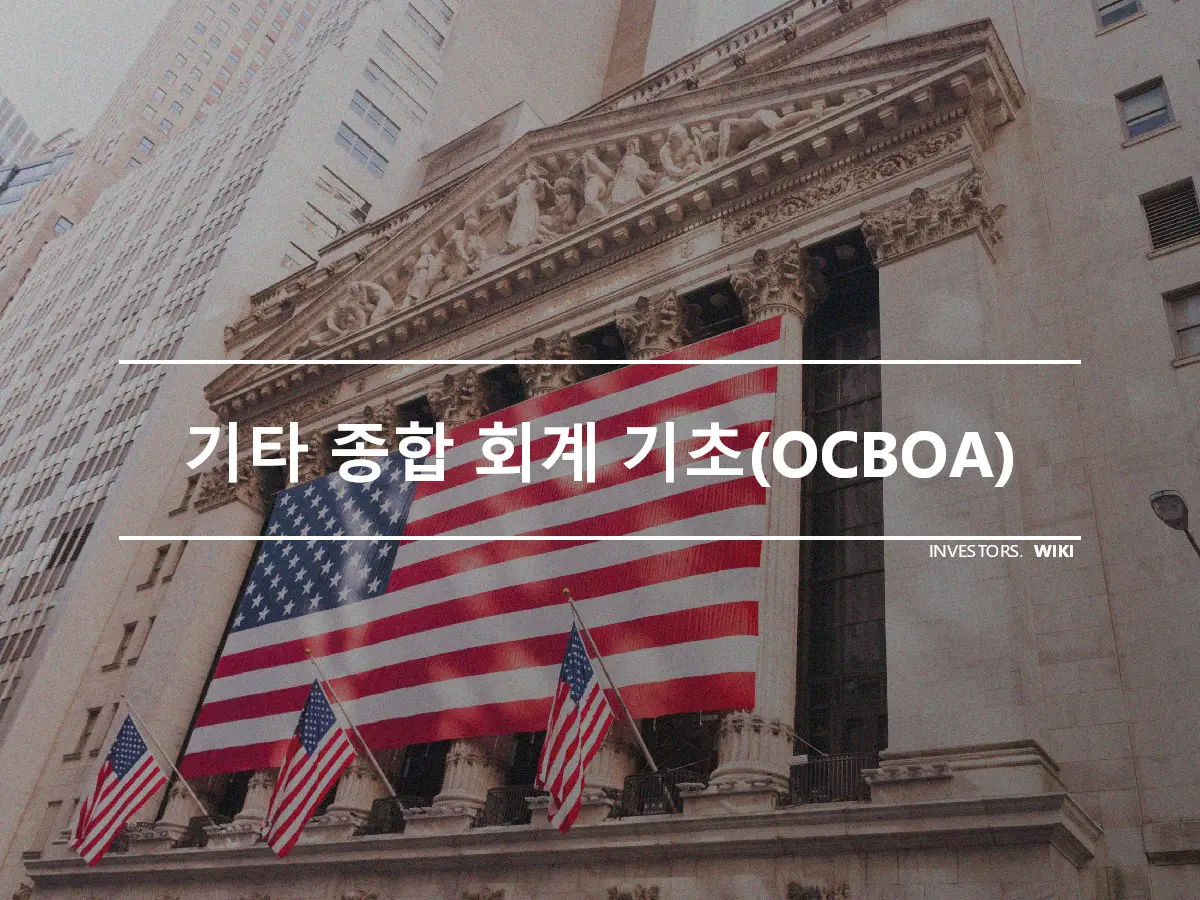 기타 종합 회계 기초(OCBOA)