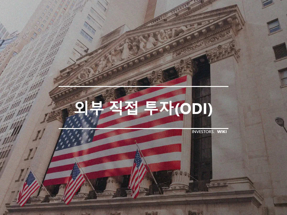 외부 직접 투자(ODI)