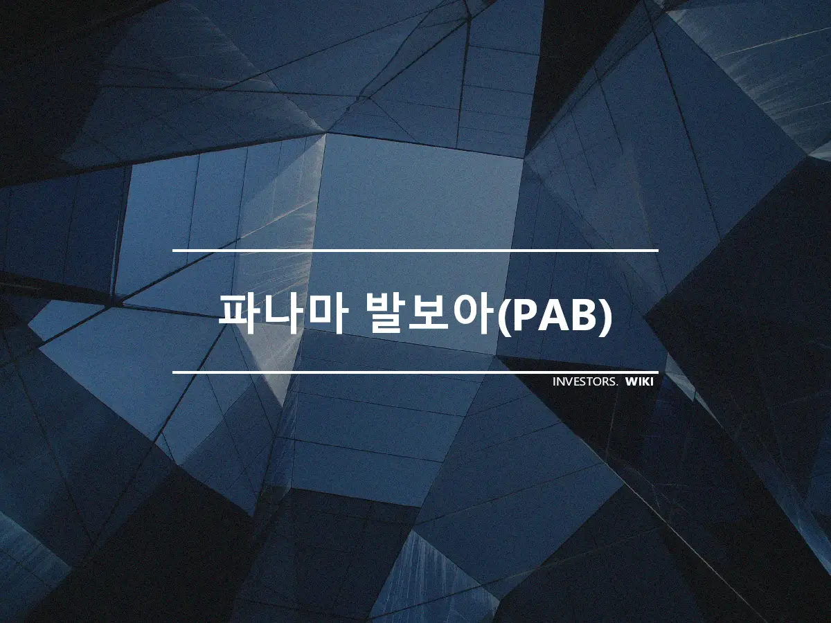 파나마 발보아(PAB)