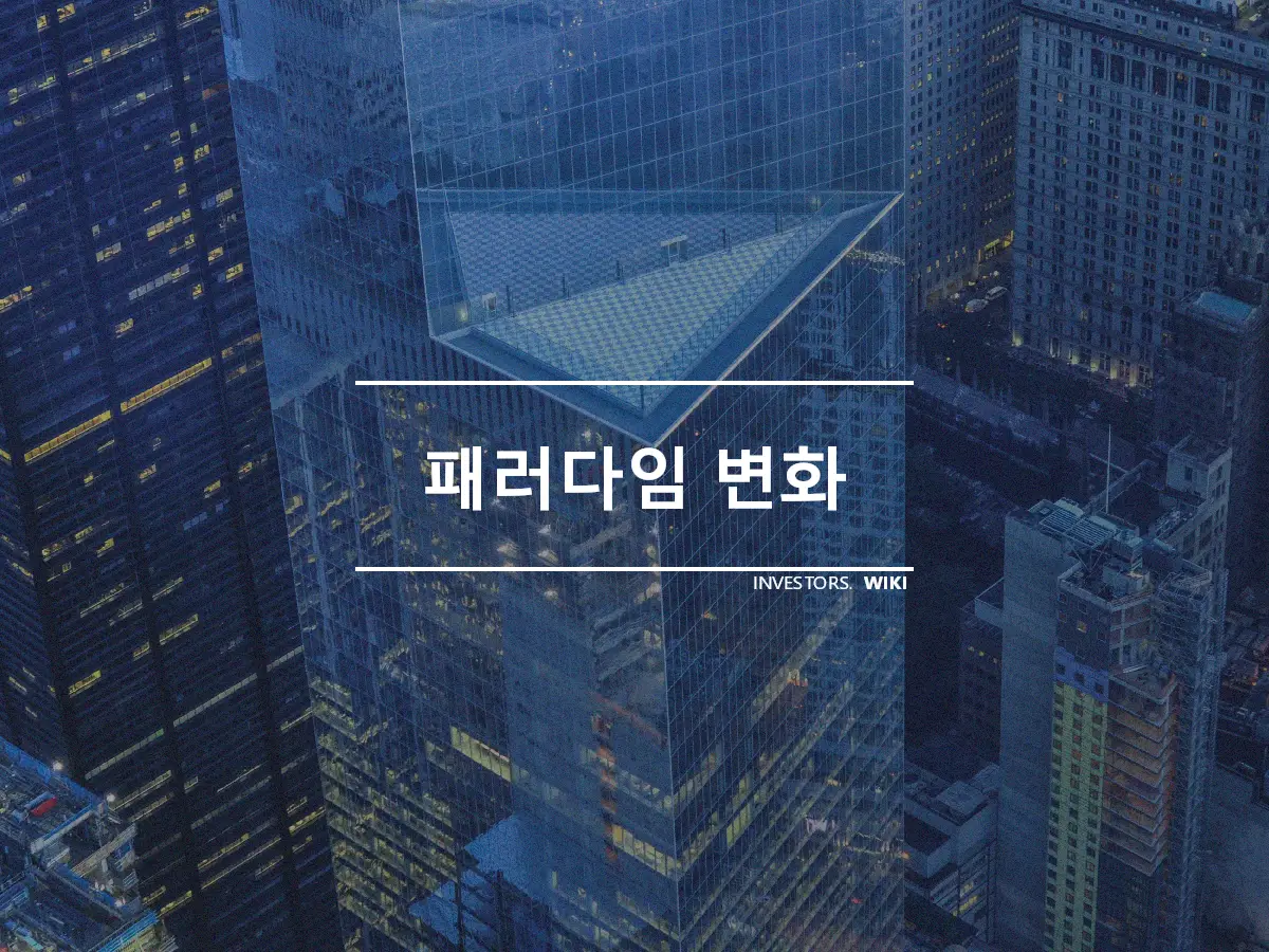 패러다임 변화