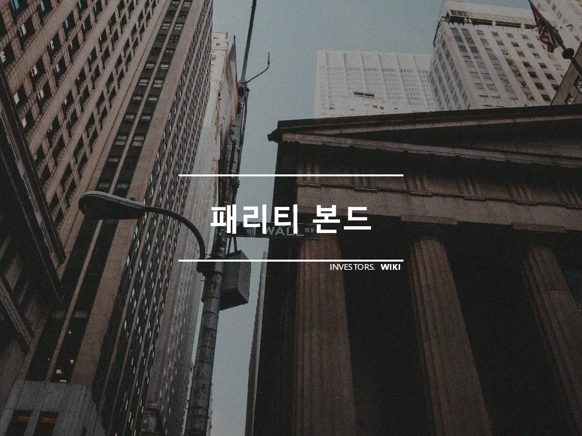 패리티 본드