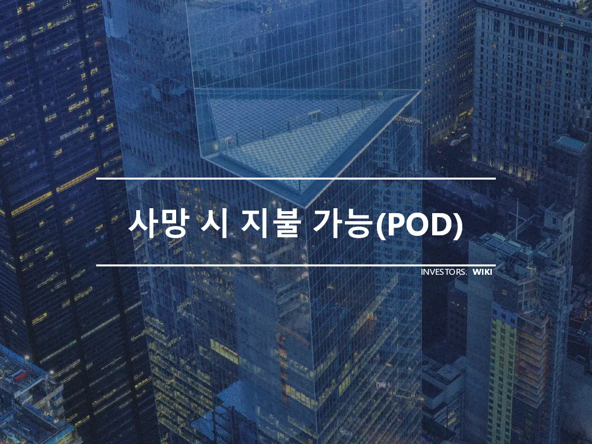 사망 시 지불 가능(POD)