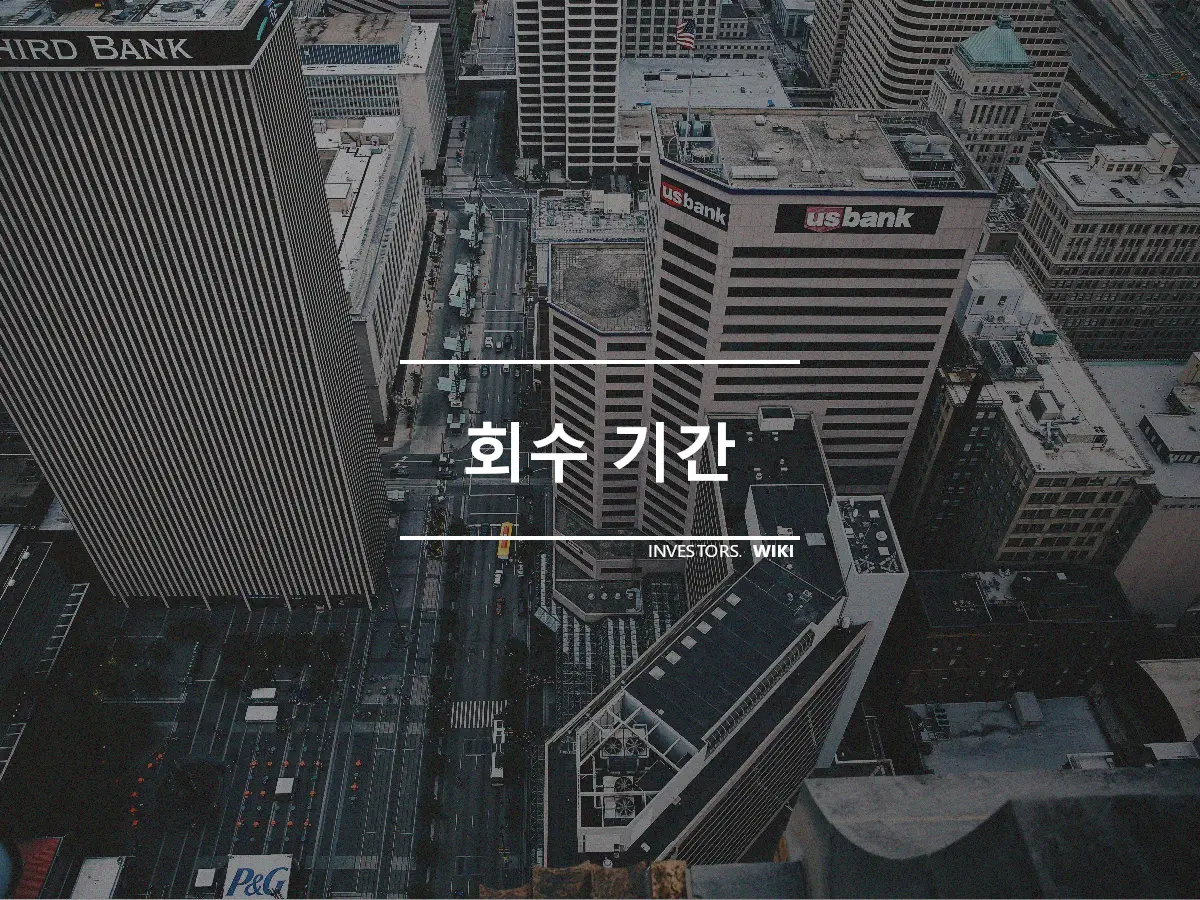 회수 기간