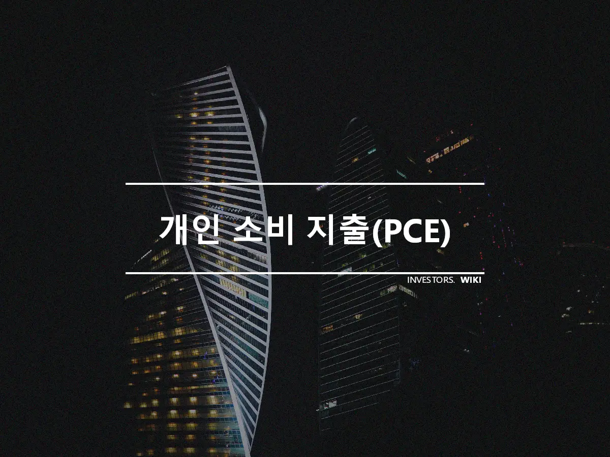 개인 소비 지출(PCE)