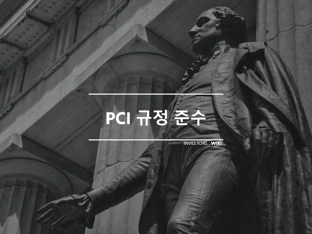 PCI 규정 준수