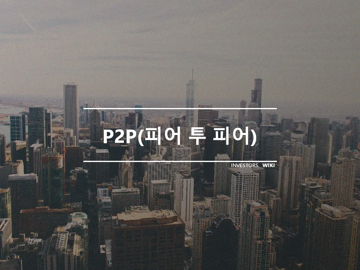 P2P(피어 투 피어)