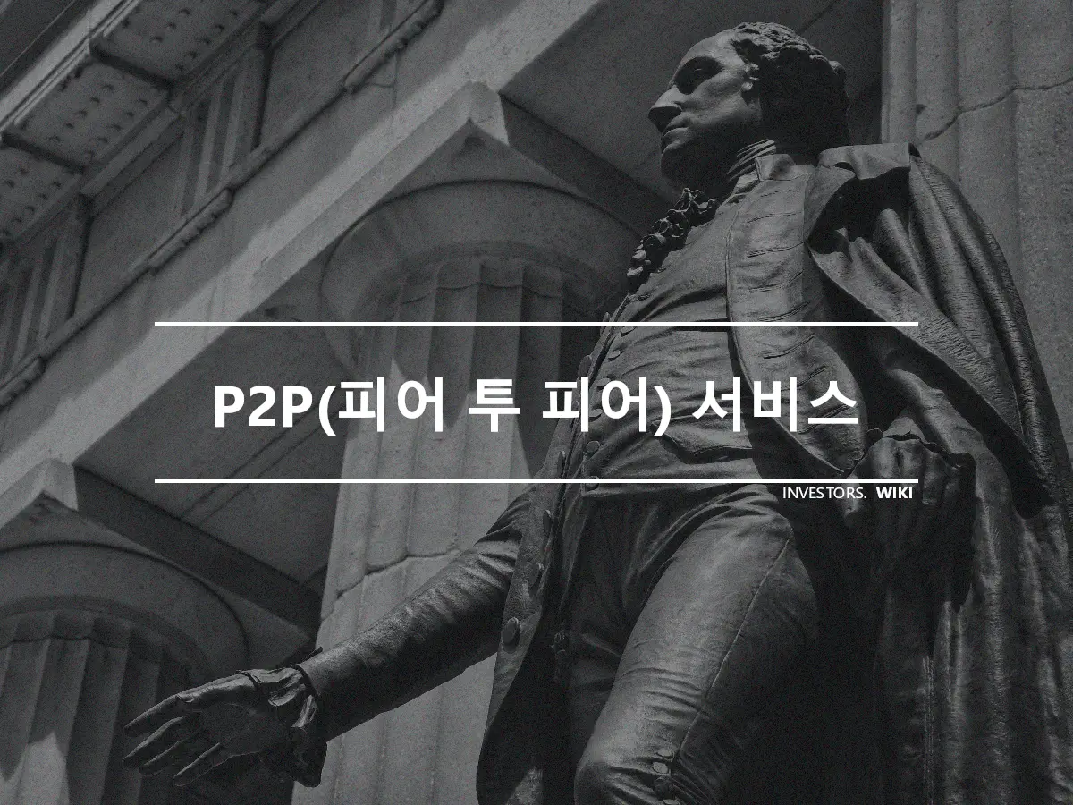 P2P(피어 투 피어) 서비스