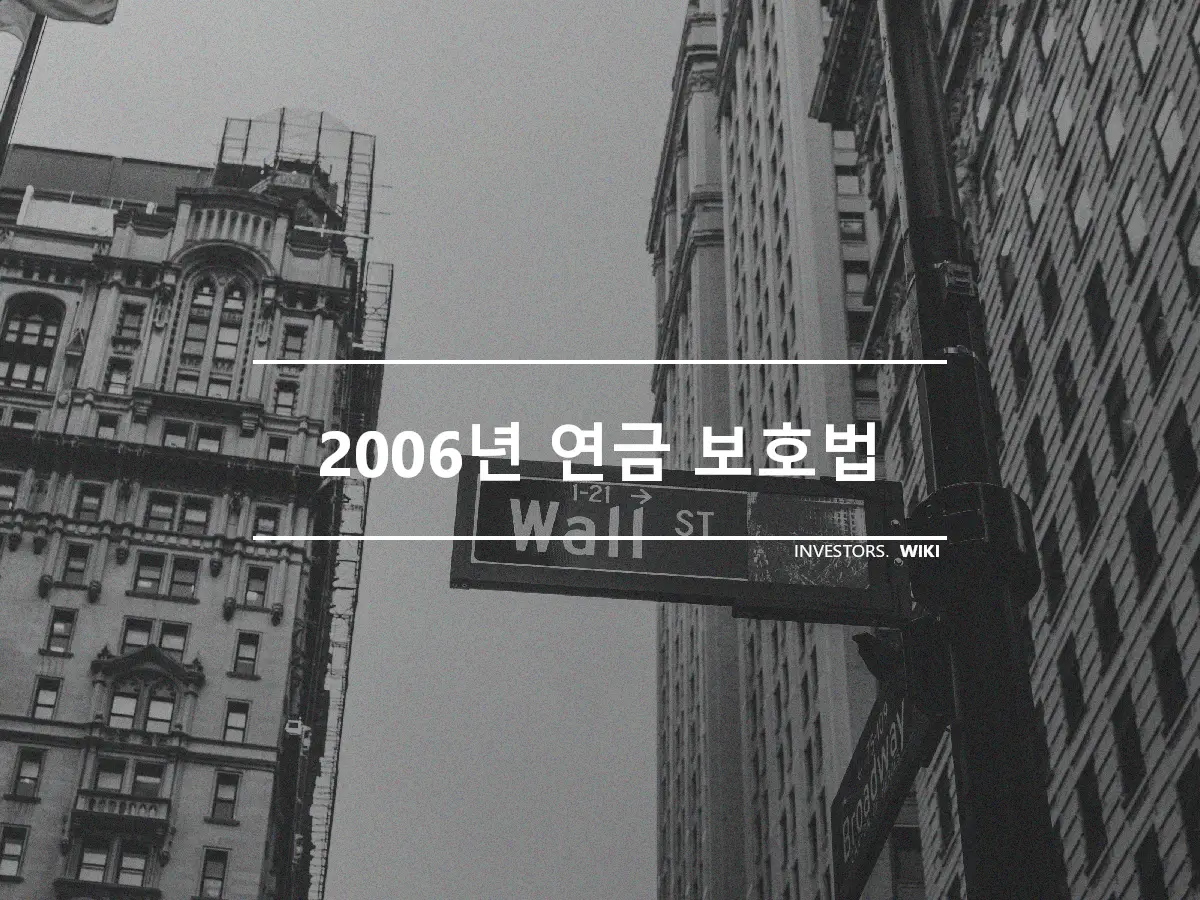 2006년 연금 보호법