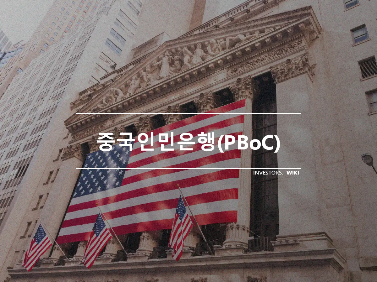 중국인민은행(PBoC)