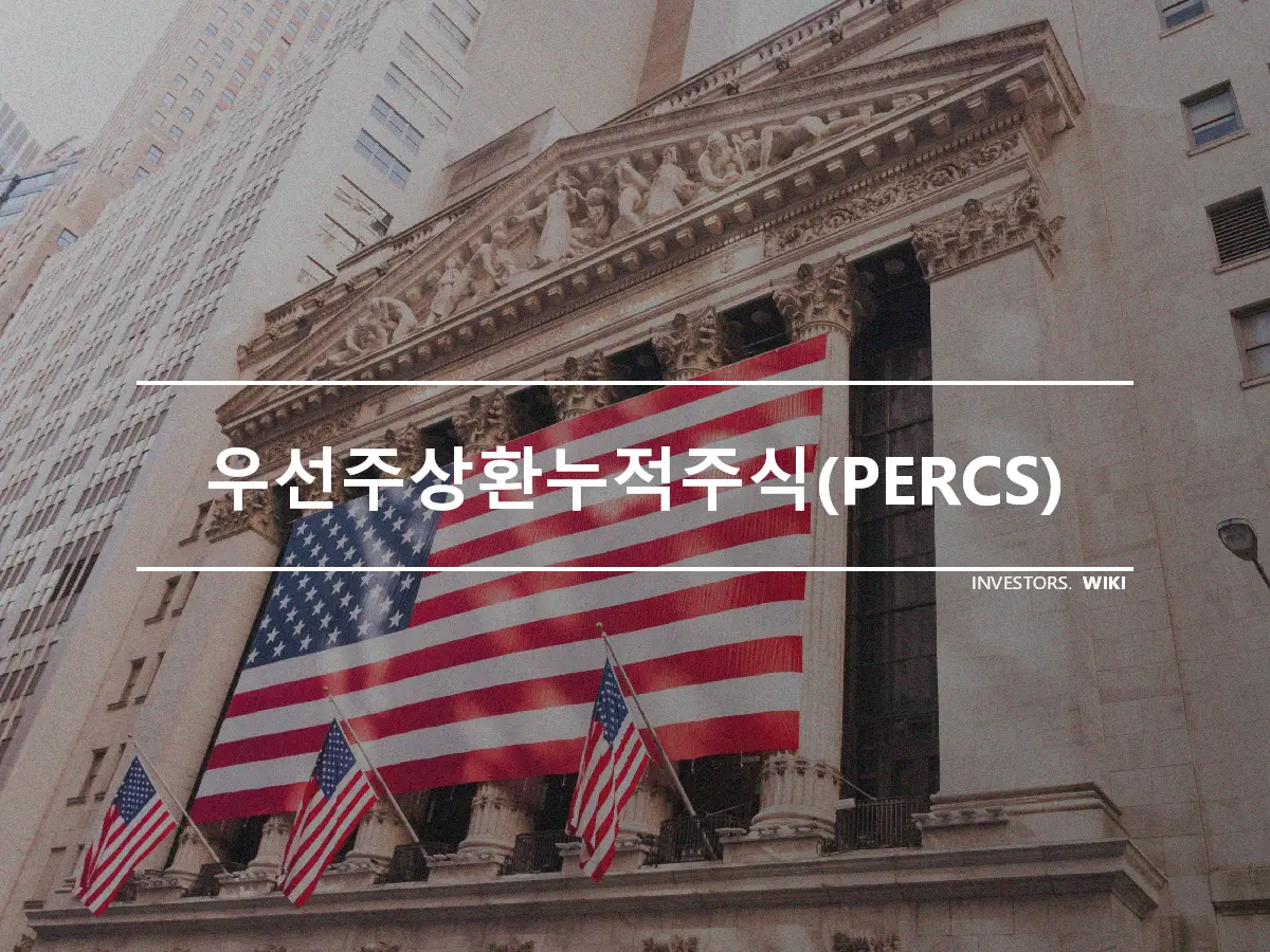 우선주상환누적주식(PERCS)