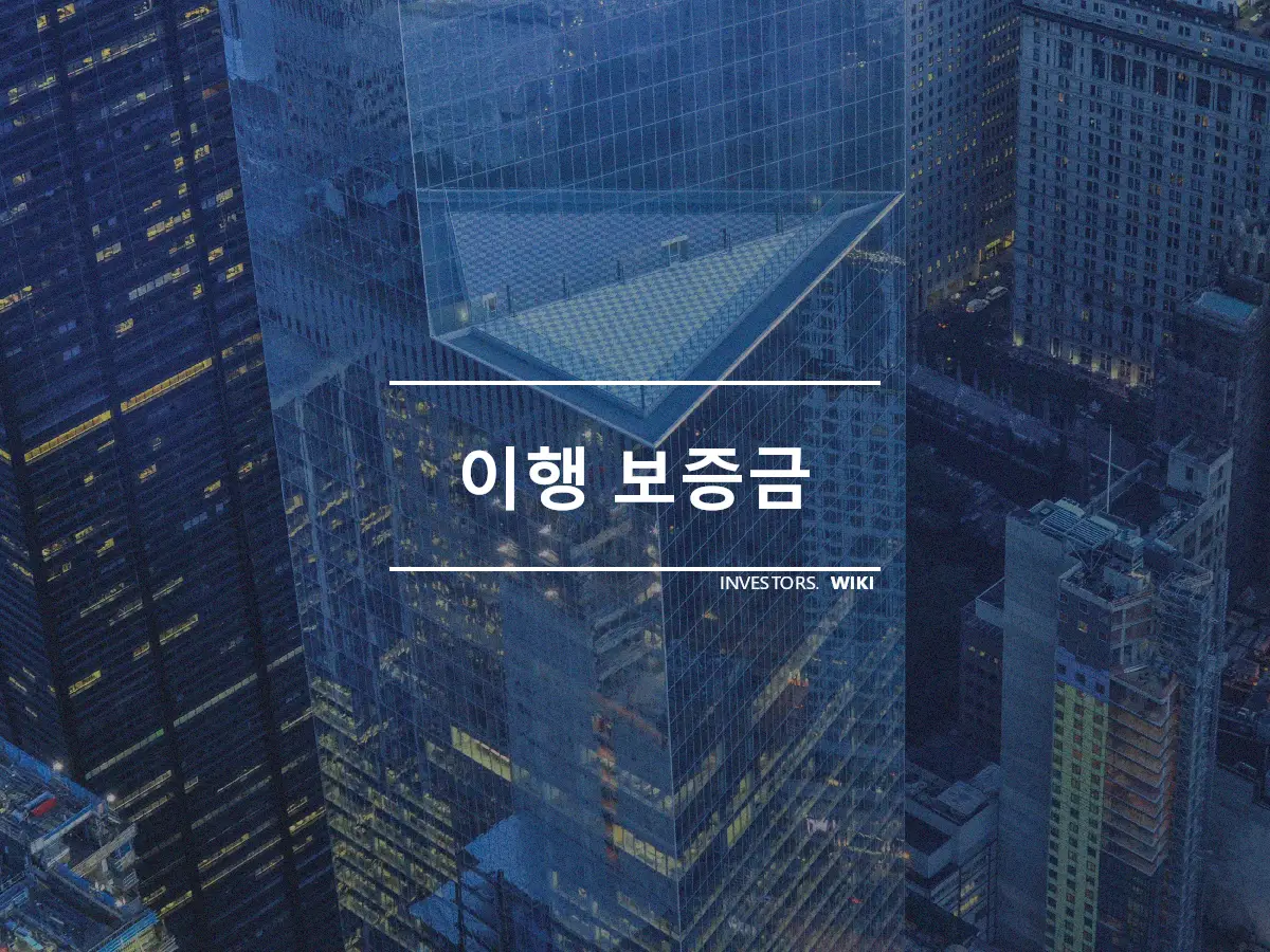 이행 보증금