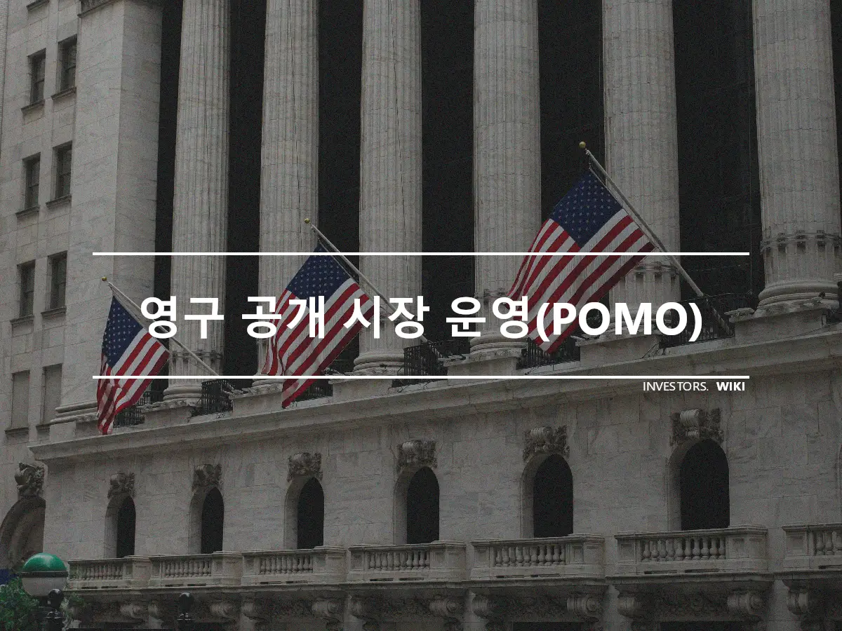 영구 공개 시장 운영(POMO)