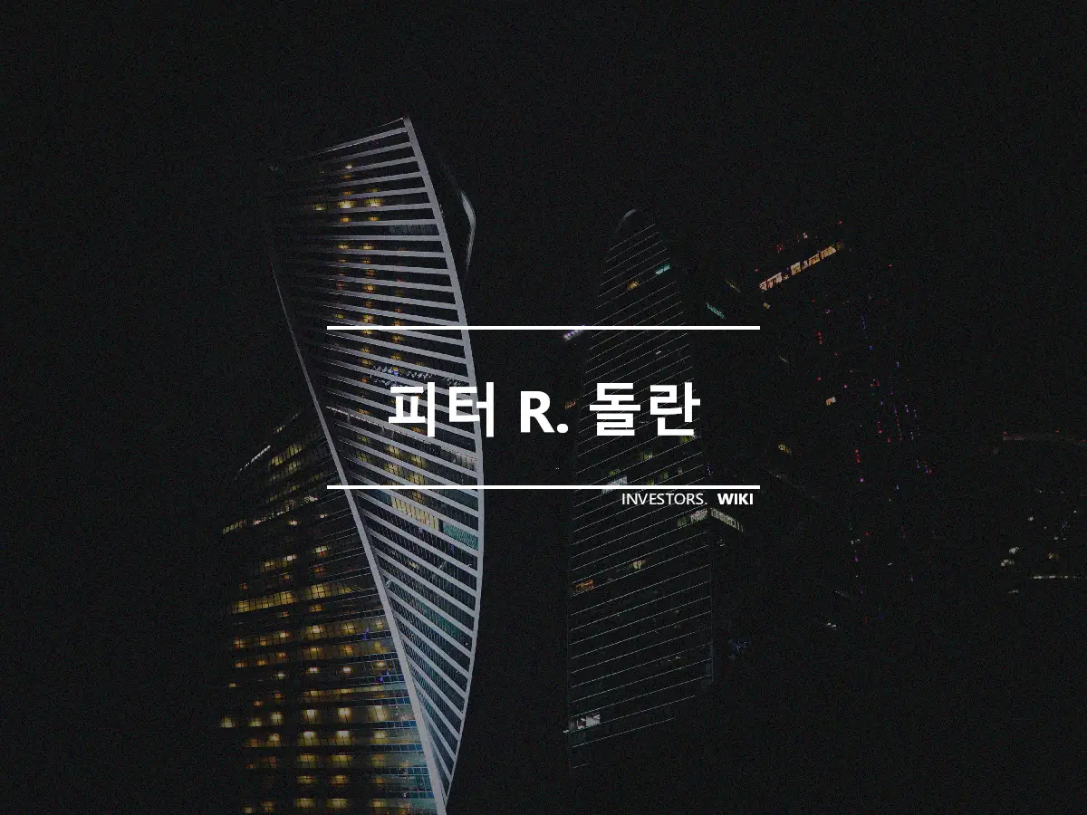 피터 R. 돌란