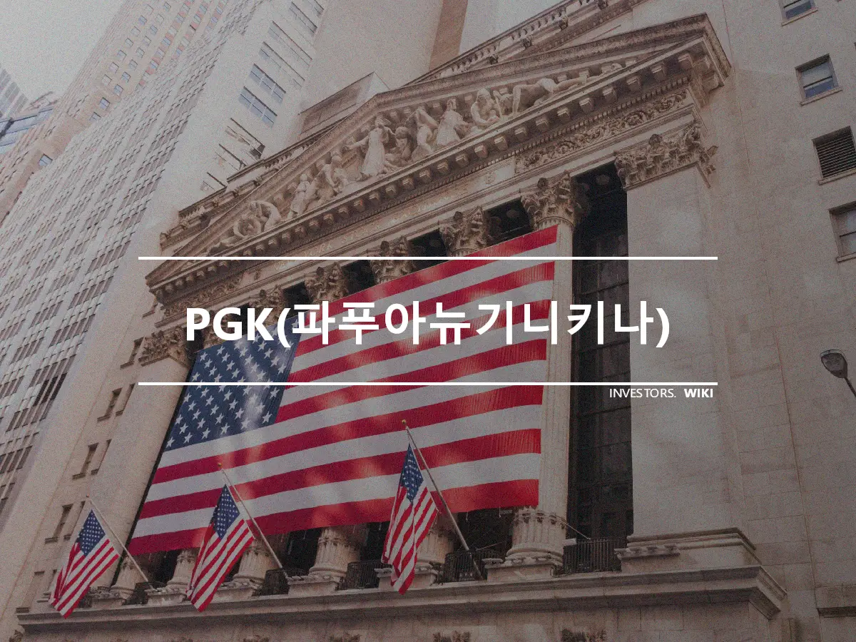 PGK(파푸아뉴기니키나)