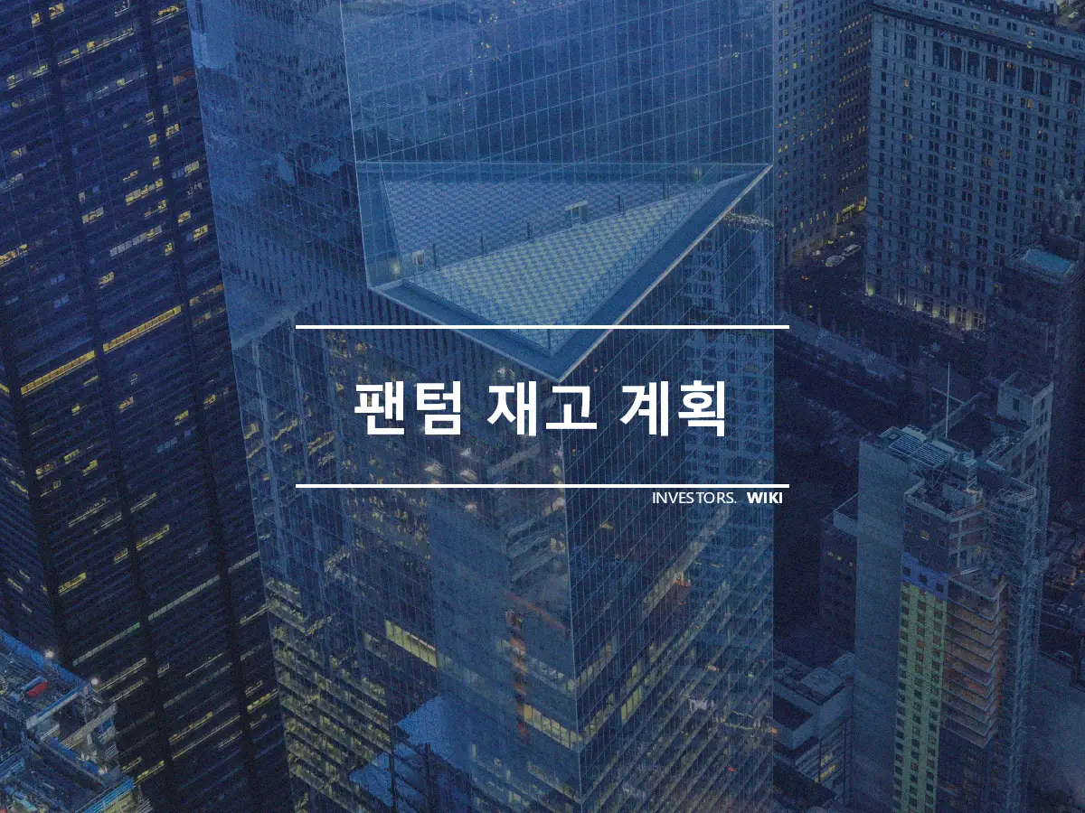 팬텀 재고 계획