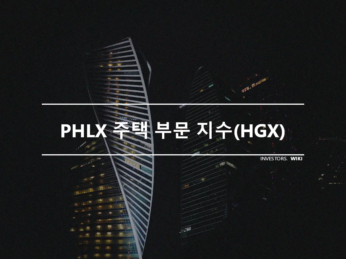 PHLX 주택 부문 지수(HGX)