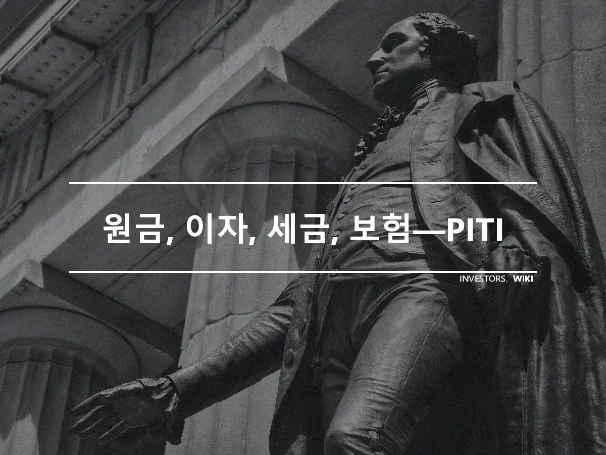 원금, 이자, 세금, 보험—PITI