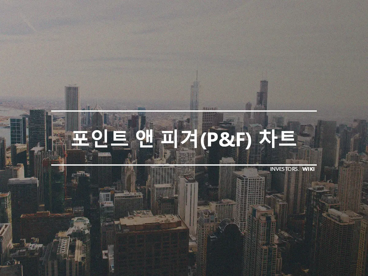 포인트 앤 피겨(P&F) 차트