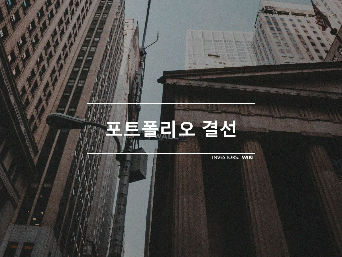 포트폴리오 결선