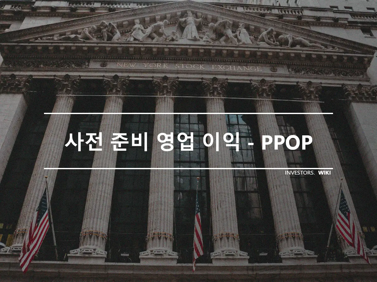 사전 준비 영업 이익 - PPOP