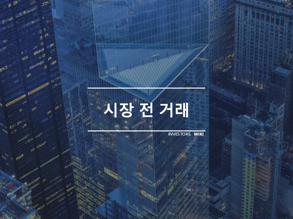 시장 전 거래