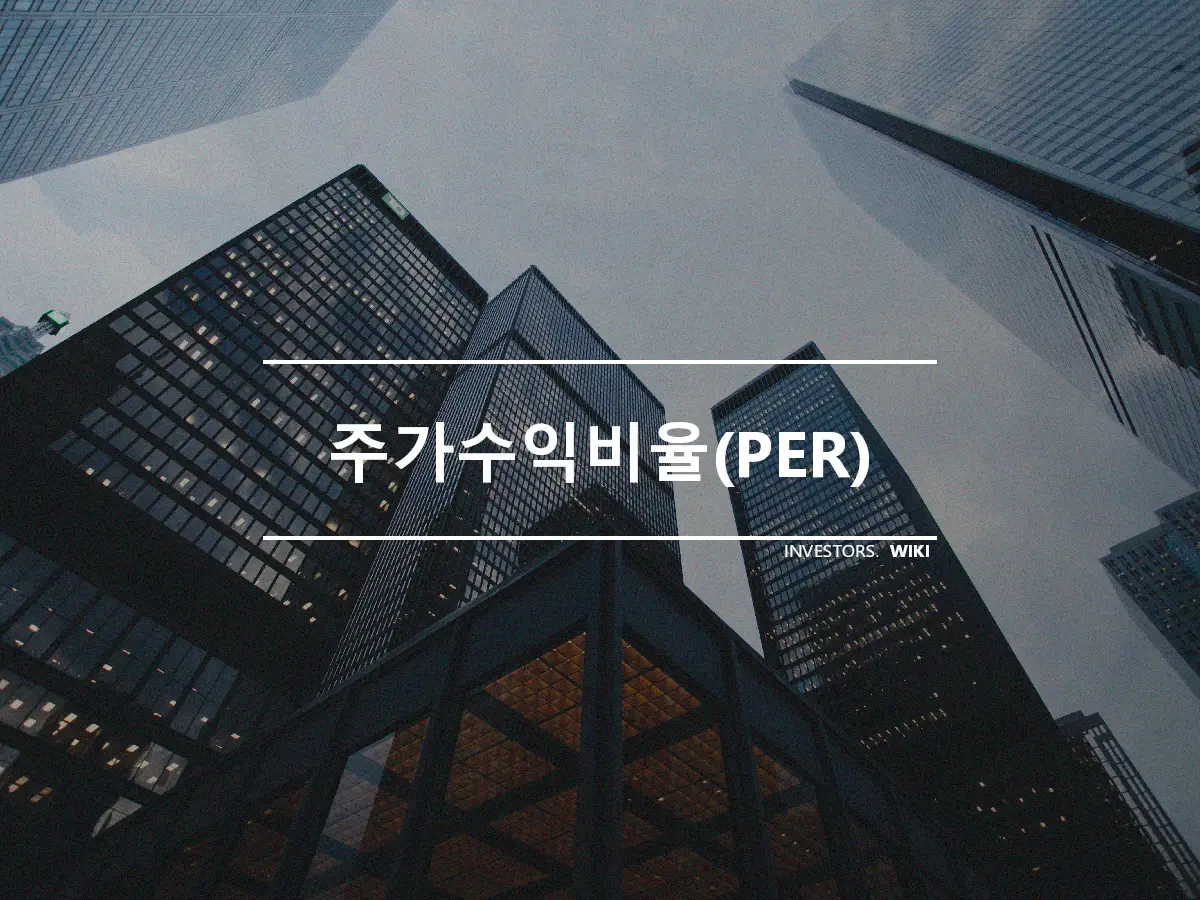 주가수익비율(PER)