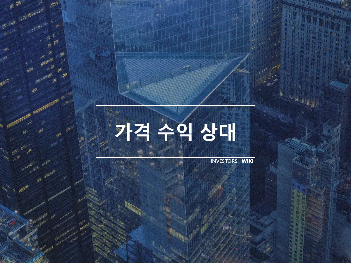 가격 수익 상대