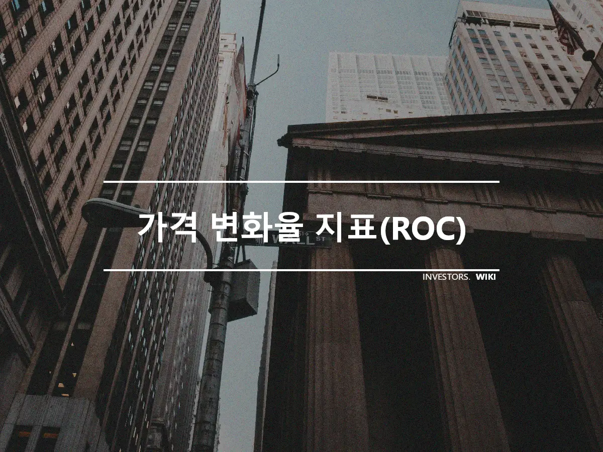 가격 변화율 지표(ROC)