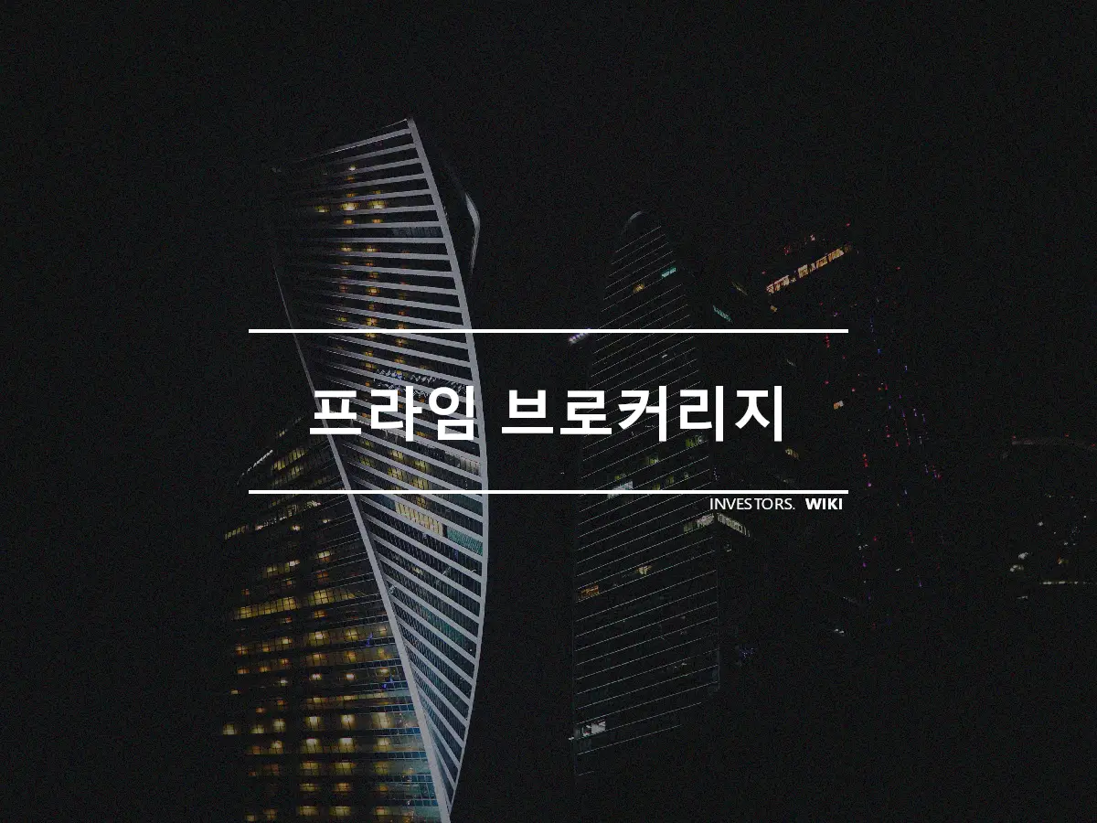 프라임 브로커리지