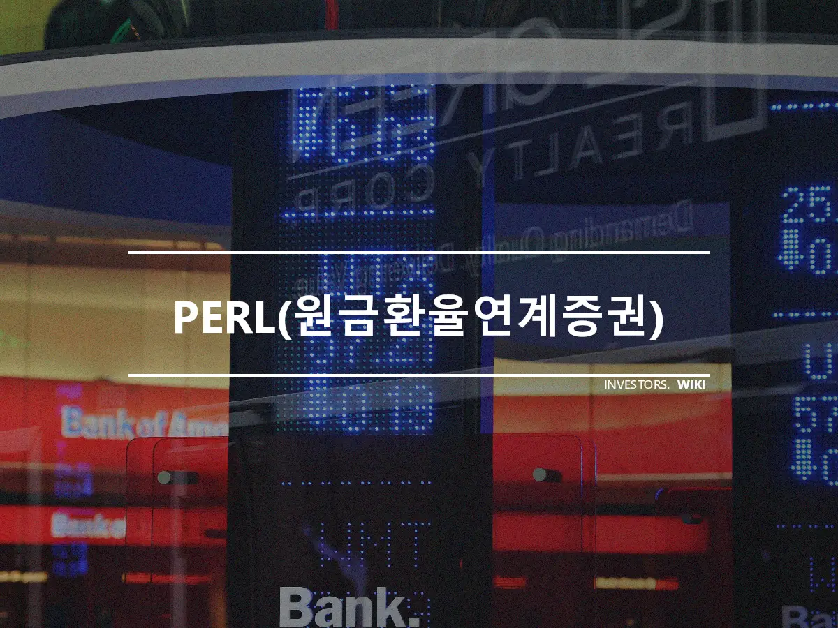 PERL(원금환율연계증권)