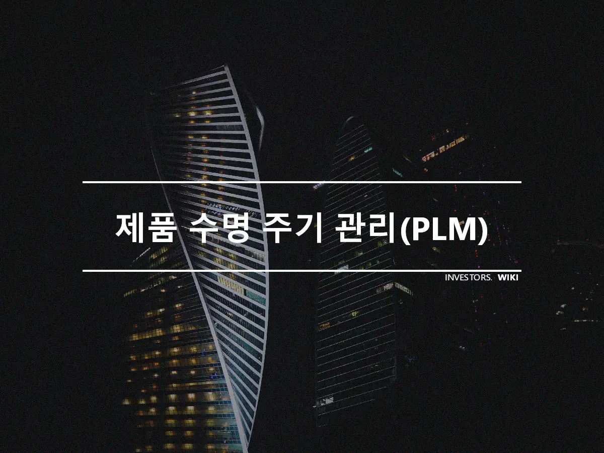 제품 수명 주기 관리(PLM)