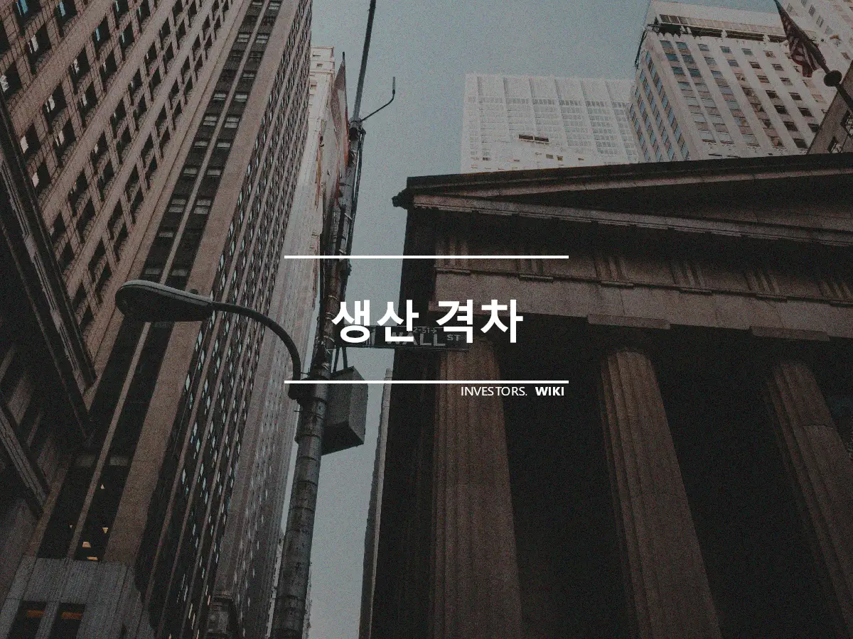 생산 격차