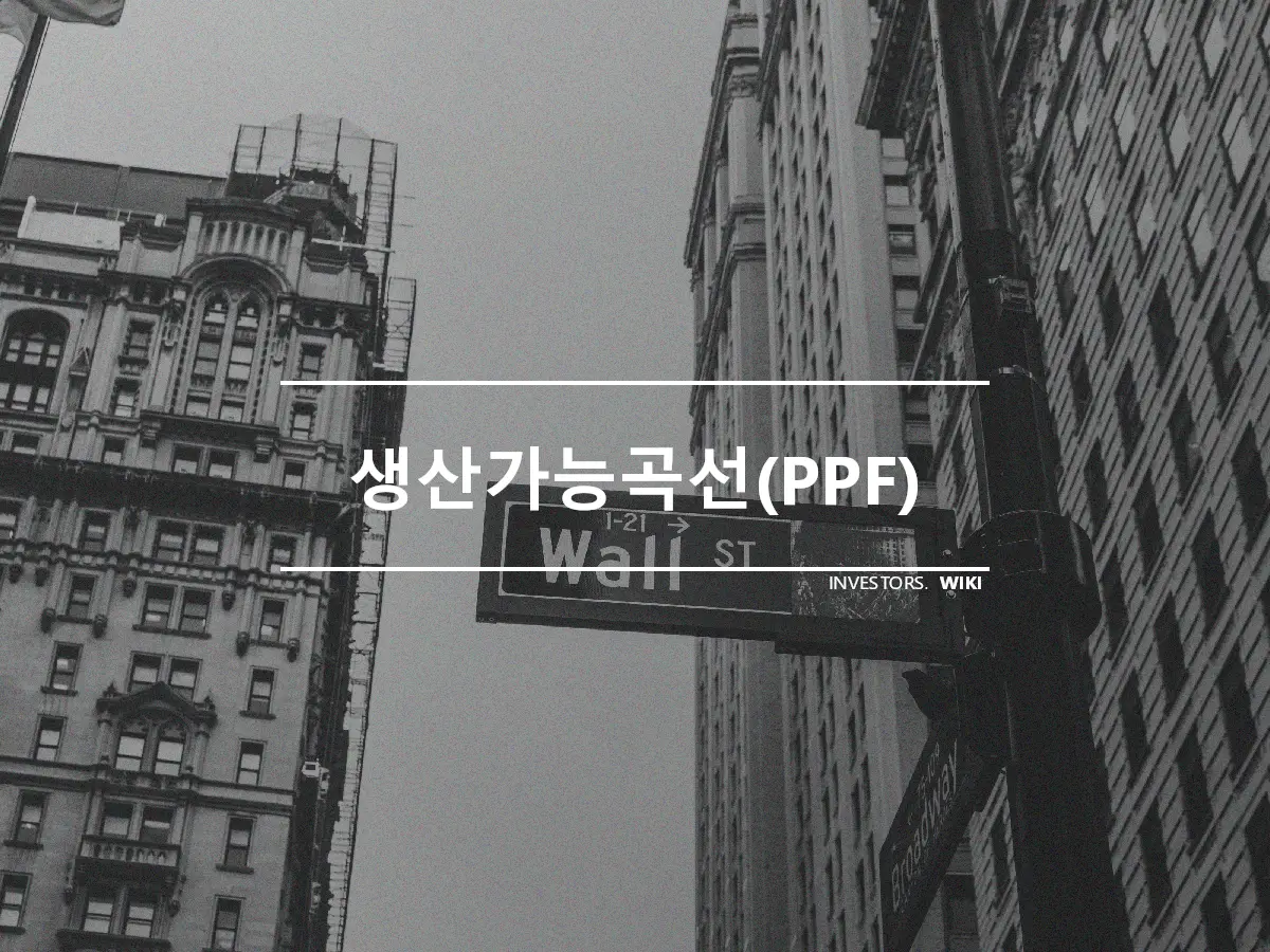 생산가능곡선(PPF)